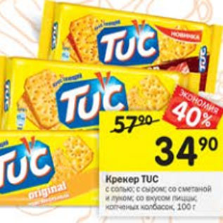 Акция - Крекер TUC