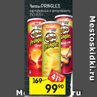 Акция - Чипсы PRINGLES