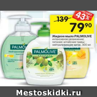 Акция - Жидкое мыло Palmolive