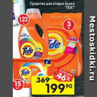 Акция - Средство для стирки белья TIDE