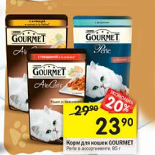 Акция - Корм для кошек GOURMET Perle