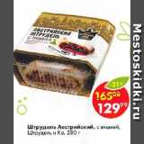Магазин:Пятёрочка,Скидка:Штрудель Австрийский, с вишней,	Штрудель и Ко