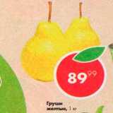 Магазин:Пятёрочка,Скидка:Груши желтые