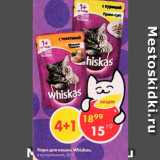 Магазин:Пятёрочка,Скидка:корм для кошек Whiskas