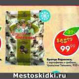 Магазин:Пятёрочка,Скидка:Братцы вареники 
с картофелем-грибами