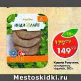 Магазин:Пятёрочка,Скидка:Купаты Боярские, Индилайт
