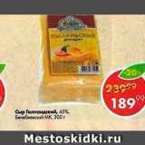 Магазин:Пятёрочка,Скидка:Сыр Голландский 45%