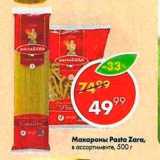 Магазин:Пятёрочка,Скидка:Макароны Pasta Zara