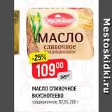 Магазин:Верный,Скидка:Масло сливочное Вкуснотеево 82,5%