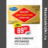 Магазин:Верный,Скидка:Масло сливочное Крестьянское 72,5%
Экомилк