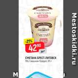 Магазин:Верный,Скидка:Сметана Брест-Литовск 15%
Савушкин продукт