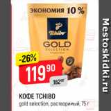 Магазин:Верный,Скидка:Кофе Tchibo gold selection