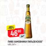 Пиво Хамовники Пильзенское 4,8%