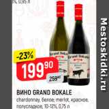 Магазин:Верный,Скидка:Вино Grand Bokale 10-12%