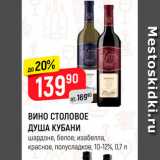 Магазин:Верный,Скидка:Вино Столовое Душа Кубани 10-12%
