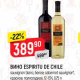 Магазин:Верный,Скидка:Вино Espiritu De Chile 12-13%