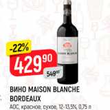 Магазин:Верный,Скидка:Вино Maison Blanche Bordeaux