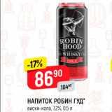 Магазин:Верный,Скидка:Напиток Робин Гуд 
виски-кола 7,2%