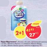 Магазин:Пятёрочка,Скидка:Пюре Фрутоняня