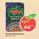 Магазин:Пятёрочка,Скидка:Чечевица красная, Националь