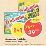 Магазин:Пятёрочка,Скидка:Мармелад FruitTella