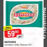 Магазин:Верный,Скидка:Вареники Морозко