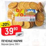 Магазин:Верный,Скидка:Печенье Мария
Верная Цена