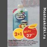 Магазин:Пятёрочка,Скидка:Пюре фруктовое ФрутоНяня 