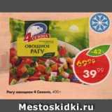 Магазин:Пятёрочка,Скидка:рагу овощное 4 сезона