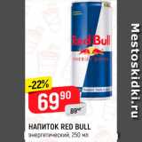 Магазин:Верный,Скидка:Напиток энергетический Red Bull