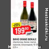 Магазин:Верный,Скидка:Вино Grand Bokale 