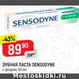 Магазин:Верный,Скидка:Зубная паста Sensodyne с фтором