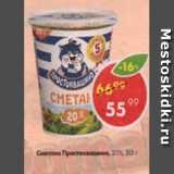 Магазин:Пятёрочка,Скидка:Сметана Простоквашино 20%