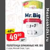 Магазин:Верный,Скидка:Полотенца Бумажные Mr. Big 
Мягкий знак