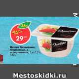 Магазин:Пятёрочка,Скидка:десерт Даниссимо фантазия 5,4-7,2%