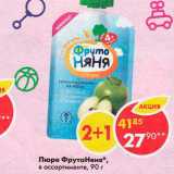 Магазин:Пятёрочка,Скидка:Пюре Фрутоняня