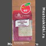 Магазин:Пятёрочка,Скидка:Рис Кубанский Элитный Экстра, Агро-Альянс