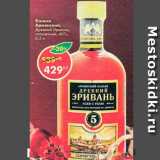 Магазин:Пятёрочка,Скидка:Коньяк армянский Древний Эривань, пятилетний, 40%