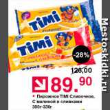 Магазин:Оливье,Скидка:Пирожное Timi