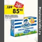 Магазин:Перекрёсток,Скидка:Масло сливочное ПРОСТОКВАШИНО 72,5%