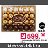 Магазин:Оливье,Скидка:Набор конфет Ferrero Rocher