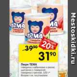 Магазин:Перекрёсток,Скидка:Пюре ТЕМА
