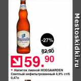 Магазин:Оливье,Скидка:Напиток пивной Hoegaarden