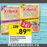 Магазин:Перекрёсток,Скидка:Кольца кальмара; Желтый полосатик СУХОГРУЗ сушеные