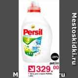 Магазин:Оливье,Скидка:Гель для стирки Persil