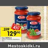 Магазин:Перекрёсток,Скидка:Соус BARILLA  Basilico; Arrabbiata; Napoletana