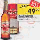 Магазин:Перекрёсток,Скидка:Пиво KRUSOVICE светлое 4,2%; светлое 4,2%; темное 4,1%