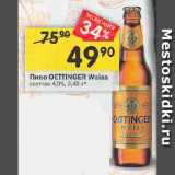 Магазин:Перекрёсток,Скидка:Пиво OETTINGER Weiss светлое 4,9%
