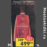 Магазин:Перекрёсток,Скидка:Коньяк СТАРЕЙШИНА 5 лет 40%