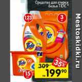 Магазин:Перекрёсток,Скидка:Средство для стирки белья TIDE